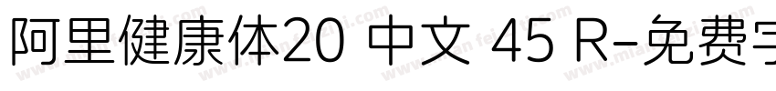 阿里健康体20 中文 45 R字体转换